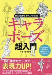 キャラポーズ超入門　物語が伝わるイラストが描ける！