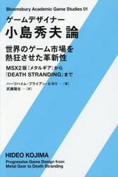ゲームデザイナー小島秀夫論　世界のゲーム市場を熱狂させた革新性　ＭＳＸ２版『メタルギア』から『ＤＥＡＴＨ　ＳＴＲＡＮＤＩＮＧ』まで