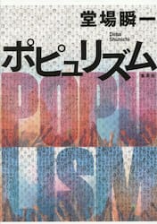 ポピュリズム