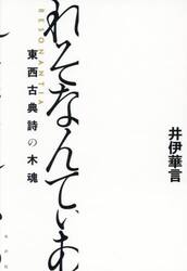 れそなんてぃあ　東西古典詩の木魂
