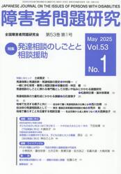 障害者問題研究　第５３巻第１号