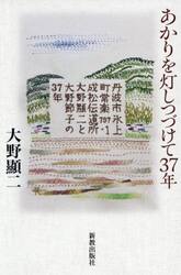 あかりを灯しつづけて３７年