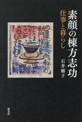 素顔の棟方志功　仕事と暮らし