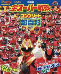 全スーパー戦隊コンプリート超百科　決定版
