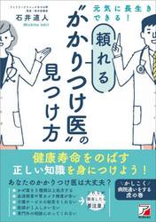 元気に長生きできる！頼れる“かかりつけ医”の見つけ方