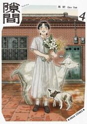 隙間　４