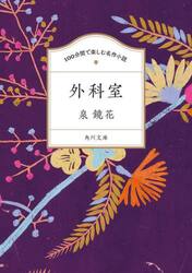 外科室