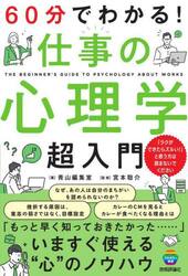 ６０分でわかる！仕事の心理学超入門