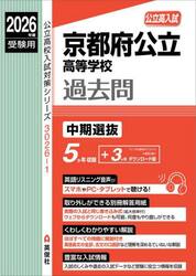 京都府公立高等学校過去問中期選抜