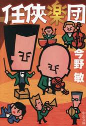 任侠楽団