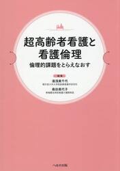 超高齢者看護と看護倫理　倫理的課題をとらえなおす