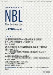ＮＢＬ　取引実務の法律ガイド　１２８８