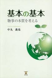 基本の基本　物事の本質を考える