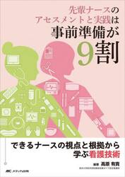 先輩ナースのアセスメントと実践は事前準備が９割　できるナースの視点と根拠から学ぶ看護技術