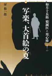 如月十兵衛娘鍼医の用心棒　巻の３