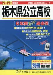 栃木県公立高校　６年間スーパー過去問