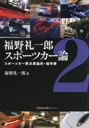 福野礼一郎スポーツカー論　２
