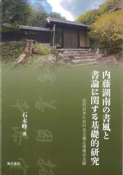 内藤湖南の書風と書論に関する基礎的研究　近代日本における王羲之尊重の文脈