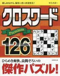 クロスワードＰｒｅｍｉｕｍ１２６
