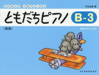 ともだちピアノ　Ｂ−３