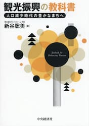 観光振興の教科書　人口減少時代の豊かなまちへ