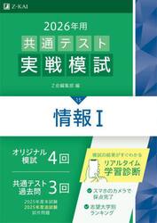 ２０２６年用共通テスト実戦模試　１５