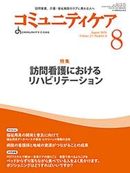 コミュニティケア　訪問看護、介護・福祉施設のケアに携わる人へ　Ｖｏｌ．２７／Ｎｏ．８（２０２５−８）