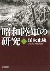 昭和陸軍の研究　上