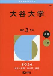大谷大学　２０２６年版
