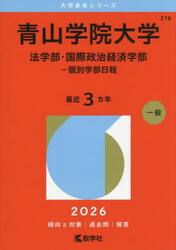 青山学院大学　法学部・国際政治経済学部−個別学部日程　２０２６年版