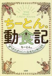 ちーとん。動食記　食べたらおいしい生きもの教えます