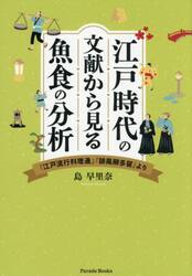 江戸時代の文献から見る魚食の分析