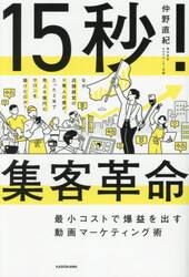 １５秒！集客革命　最小コストで爆益を出す動画マーケティング術