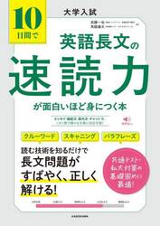 １０日間で英語長文の速読力が面白いほど身につく本　大学入試