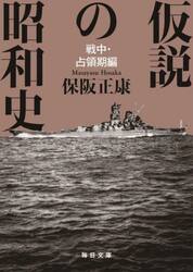 仮説の昭和史　戦中・占領期編