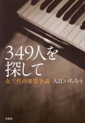 ３４９人を探して