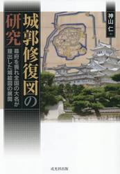 城郭修復図の研究