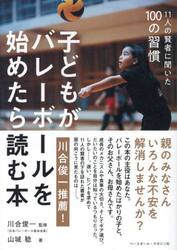 子どもがバレーボールを始めたら読む本　１１人の賢者に聞いた１００の習慣