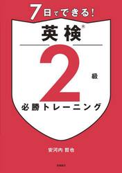 ７日でできる！英検２級必勝トレーニング