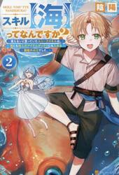 スキル〈海〉ってなんですか？　使えないと思っていたユニークスキルは、海にも他人のアイテムボックスにも入れる規格外の力でした。　２