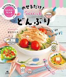 ひとりでかんたん！らんらん♪ランチ　〔１〕