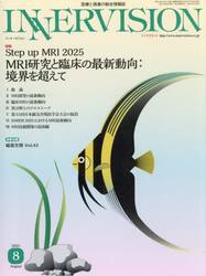 ＩＮＮＥＲＶＩＳＩＯＮ　医療と画像の総合情報誌　第４０巻第８号（２０２５ＡＵＧＵＳＴ）