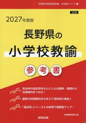 ’２７　長野県の小学校教諭参考書