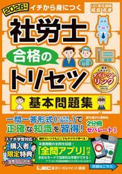 社労士合格のトリセツ基本問題集　イチから身につく　２０２６年版