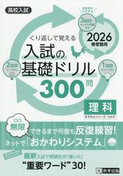 入試の基礎ドリル３００問理科　高校入試　２０２６年春受験用