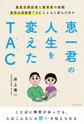 恵一君の人生を変えたＴＡＣ　重度自閉症者と教育者の挑戦　意思伝達装置ＴＡＣとともに歩んだ日々