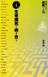 俯瞰する知　原島博講義録シリーズ　巻４