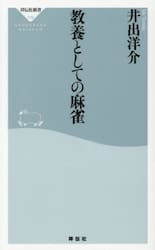 教養としての麻雀