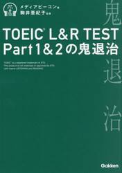 ＴＯＥＩＣ　Ｌ＆Ｒ　ＴＥＳＴ　Ｐａｒｔ１＆２の鬼退治
