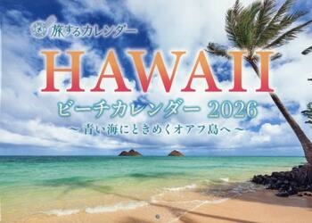 ’２６　旅するカレンダーＨＡＷＡＩＩビー